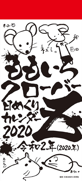 ももいろクローバーZ 日めくりカレンダー 2025